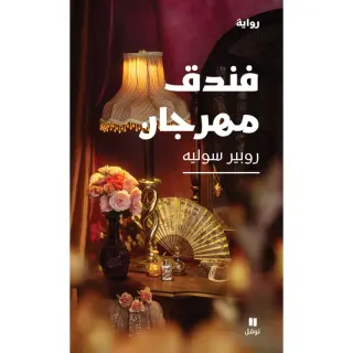 فندق مهرجان