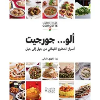 ألو...جورجيت - اسرار المطبخ اللبناني من جيل الى جيل