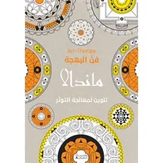 Art Therapy - فن البهجة - ماندالا