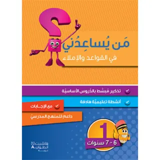 من يساعدني في القواعد والاملاء؟ - مستوى اول - 6-7 سنوات