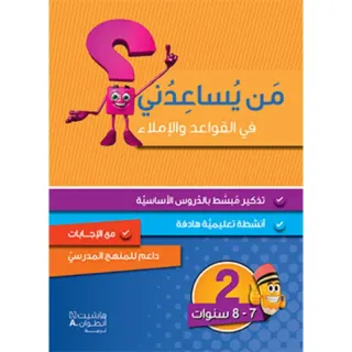 من يساعدني في القواعد والاملاء؟ - مستوى ثاني - 7-8 سنوات