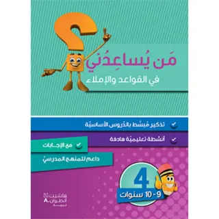 من يساعدني في القواعد والاملاء؟ - مستوى رابع - 9-10 سنوات