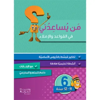 من يساعدني في القواعد والاملاء؟ - مستوى سادس - 11-12 سنوات