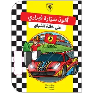 اقود سيارة فيراري على حلبة السباق
