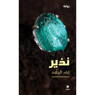 نذير