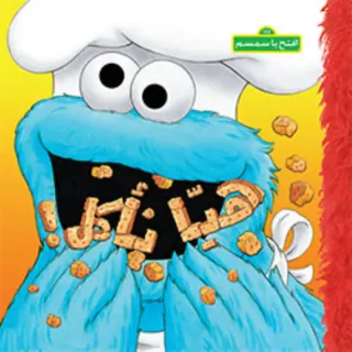 إفتح يا سمسم: هيّا نأكل