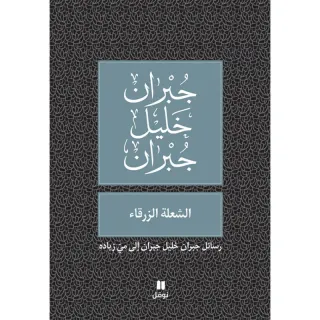 الشعلة الزرقاء - طبعة جديدة