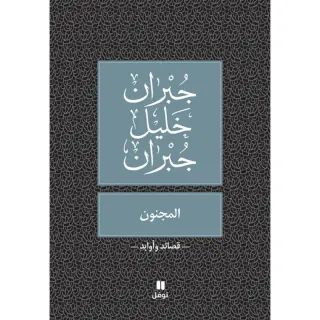 المجنون - طبعة جديدة