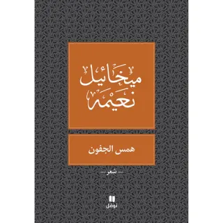 همس الجفون - طبعة جديدة