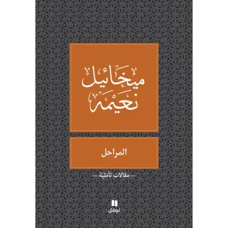 المراحل - طبعة جديدة