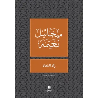 زاد المعاد - طبعة جديدة