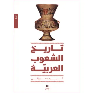 تاريخ الشعوب العربية - طبعة جديدة