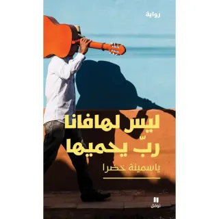 ليس لهافانا رب يحميها