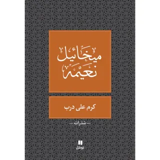 كرم على درب - طبعة جديدة