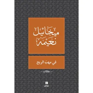 في مهب الريح - طبعة جديدة