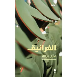 الغرانيق