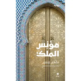 مؤنس الملك