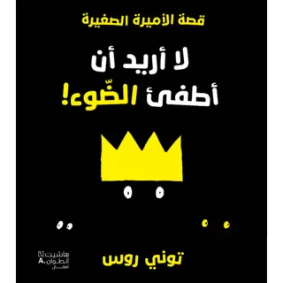 قصة الأميرة الصغيرة -لا أريد أن أطفئ الضوء!