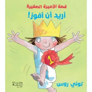 قصة الأميرة الصغيرة -أريد أن أفوز!