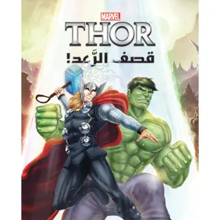 عالم الأقوياء - قصف الرعد - Thor