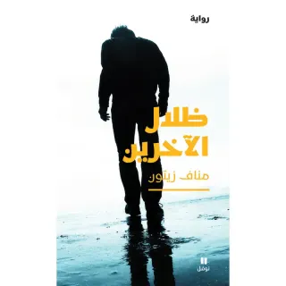 ظلال الآخرين