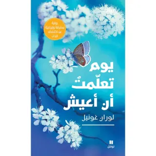 يوم تعلمت ان اعيش