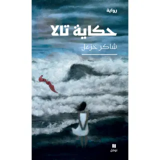 حكاية تالا