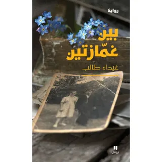 بين غمازتين