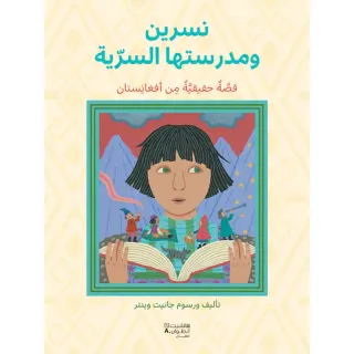 نسرين ومدرستها السريّة