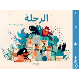 الرحلة