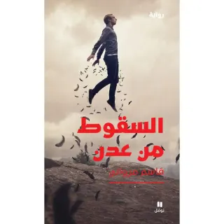 السقوط من عدن