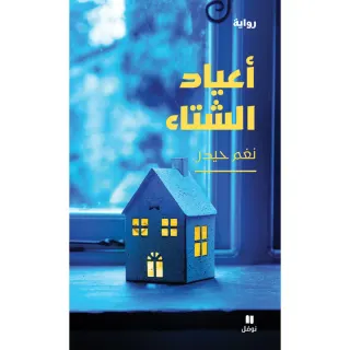 أعياد الشتاء