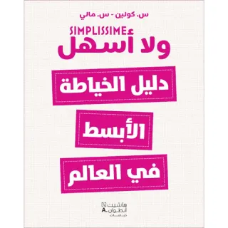 دليل الخياطة الأبسط في العالم