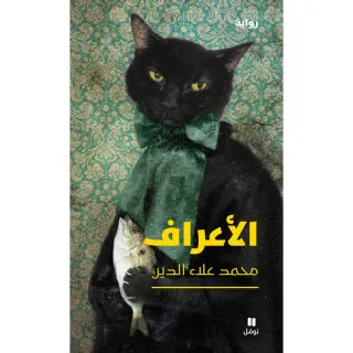 الاعراف