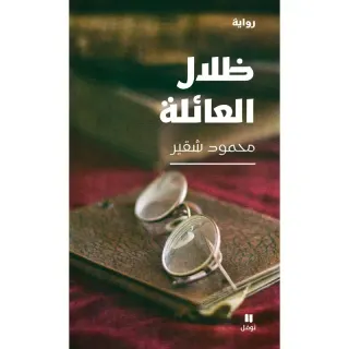 ظلال العائلة