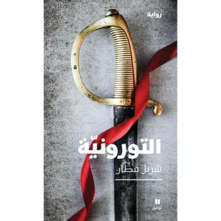 التورونية