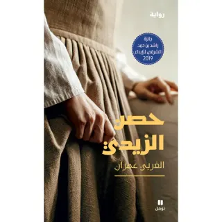 حصن الزيدي