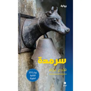 سرمدة