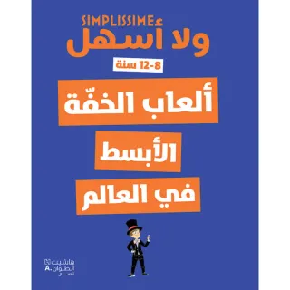 ألعاب الخفّة الأبسط في العالم