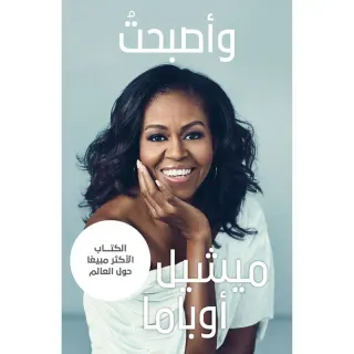 واصبحت - ميشيل أوباما