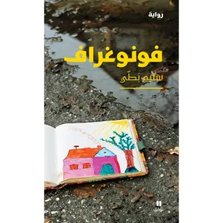 فونوغراف