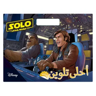 Solo Star Wars - أحلى تلوين