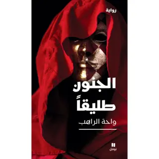 الجنون طليقا