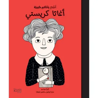 أطفال بأحلام كبيرة - أغاثا كريستي