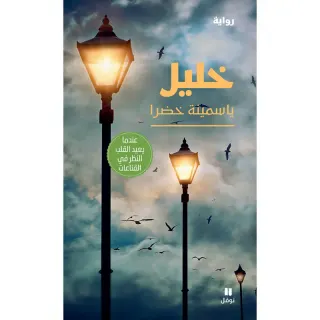 خليل