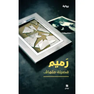 رميم