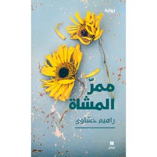 ممر المشاة