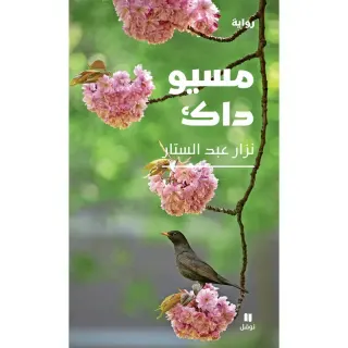 مسيو داك