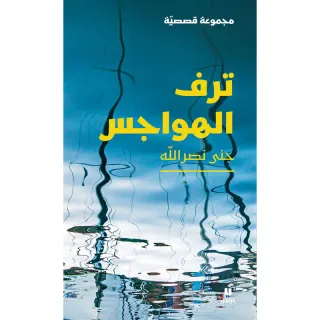 ترف الهواجس