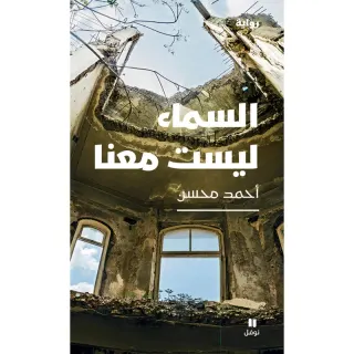 السماء ليست معنا
